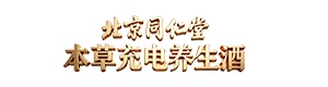 北京同仁堂本草充电养生酒